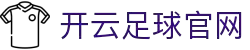 开云体育（官网）-官方登录入口-KAIYUNSPORTS