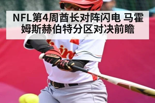 NFL第4周酋长对阵闪电 马霍姆斯赫伯特分区对决前瞻 | kaiyun