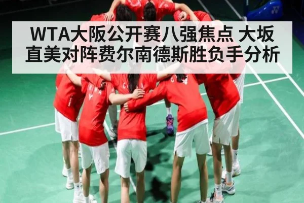 WTA大阪公开赛八强焦点 大坂直美对阵费尔南德斯胜负手分析 | kaiyun