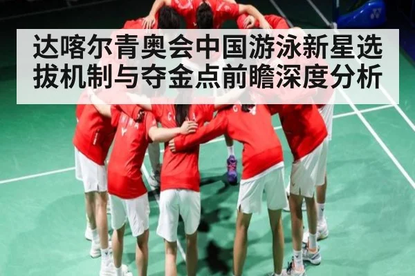 达喀尔青奥会中国游泳新星选拔机制与夺金点前瞻深度分析 | kaiyun